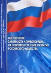 Обеспечение законности и правопорядка